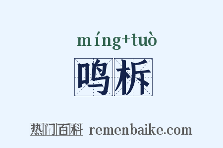 鸣柝是什么意思的图片